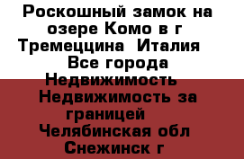 Роскошный замок на озере Комо в г. Тремеццина (Италия) - Все города Недвижимость » Недвижимость за границей   . Челябинская обл.,Снежинск г.